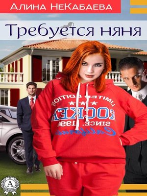 cover image of Требуется няня